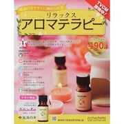リラックスアロマテラピー 2014年 6/25号（1） [雑誌]