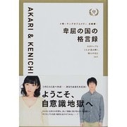 卑屈の国の格言録―ネガティブな2人が読み解く、偉人の名言24片 小明×キングオブコメディ・高橋健一 [単行本]