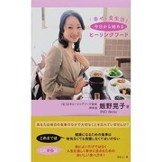 「幸せ」食生活!今日から始めるヒーリングフード [単行本]