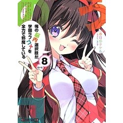 俺の脳内選択肢が、学園ラブコメを全力で邪魔している〈8〉(角川スニーカー文庫) [文庫]