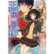 王子様の抱き枕―異世界でティラミスを(角川ビーンズ文庫) [文庫]