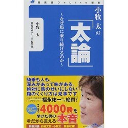 小牧太の「太論」－なぜ馬に乗り続けるのか（競馬道OnLine新書 7） [新書]