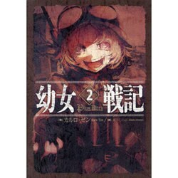 幼女戦記〈2〉Plus Ultra [単行本]
