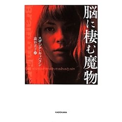脳に棲む魔物 [単行本]