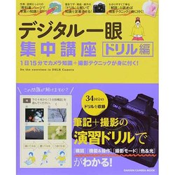 デジタル一眼集中講座 ドリル編－1日15分でカメラ知識+撮影テクニックが身に付く!（Gakken Camera Mook） [ムックその他]