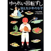 ゆうれい回転ずし 消えた少年のなぞ(わくわくライブラリー) [単行本]