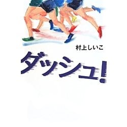 ダッシュ! [単行本]