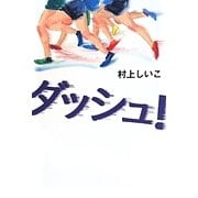 ダッシュ! [単行本]