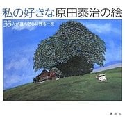 私の好きな原田泰治の絵―33人が選んだ心に残る一枚 [単行本]