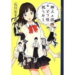 死神うどんカフェ1号店〈1杯目〉(YA!ENTERTAINMENT) [単行本]