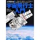 宇宙飛行士入門(入門百科プラス) [単行本]