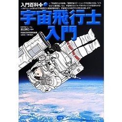 宇宙飛行士入門(入門百科プラス) [単行本]