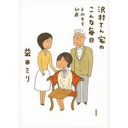 沢村さん家のこんな毎日－平均年令60歳 [単行本]