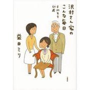 沢村さん家のこんな毎日－平均年令60歳 [単行本]
