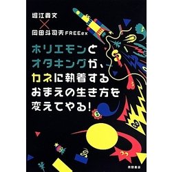 ホリエモンとオタキングが、カネに執着するおまえの生き方を変えてやる! [単行本]