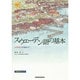 スウェーデン語の基本―入門から中級まで MP3付 [単行本]