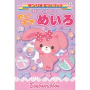 ぼんぼんりぼんのだいすきめいろ(サンリオギフトブック) [全集叢書]
