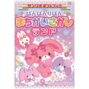ぼんぼんりぼん まちがいさがしランド(サンリオギフトブック) [全集叢書]