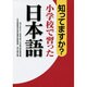 知ってますか?小学校で習った日本語 [単行本]