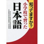 知ってますか?小学校で習った日本語 [単行本]
