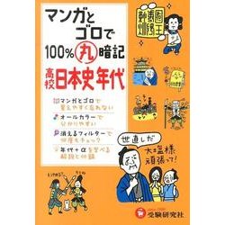 ヨドバシ.com - 100%丸暗記日本史年代－高校 マンガとゴロで [全集叢書