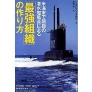 米海軍で屈指の潜水艦艦長による「最強組織」の作り方 [単行本]