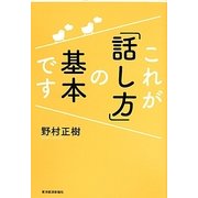 これが「話し方」の基本です 新装版 [単行本]