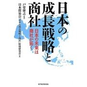 日本の成長戦略と商社―日本の未来は商社が拓く [単行本]