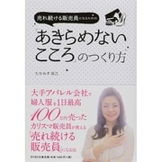 売れ続ける販売員になるための「あきらめないこころ」のつくり方(DO BOOKS) [単行本]