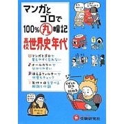 高校 マンガとゴロで100%丸暗記 世界史年代 [全集叢書]