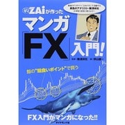 ザイが作ったマンガ「FX」入門! [単行本]