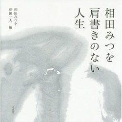相田みつを 肩書きのない人生 [単行本]