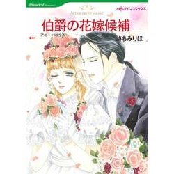伯爵の花嫁候補（HQ comics サ 11-2） [コミック]