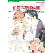 伯爵の花嫁候補（HQ comics サ 11-2） [コミック]