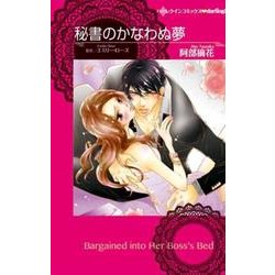 秘書のかなわぬ夢（ハーレクインコミックス・darling ア 2-1） [コミック]