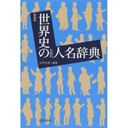 世界史のための人名辞典 新装版 [単行本]