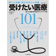 受けたい医療101 YOMIURI SPECIAL [ムックその他]