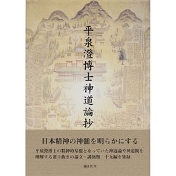 ヨドバシ.com - 平泉澄博士神道論抄 [単行本] 通販【全品無料配達】