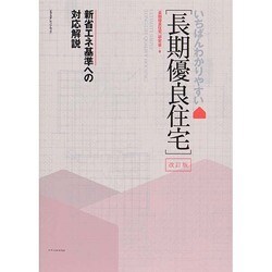 ヨドバシ.com - 改訂版 いちばんわかりやすい(長期優良住宅