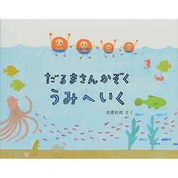 だるまさんかぞく うみへいく [絵本]