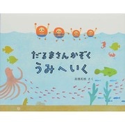 だるまさんかぞく うみへいく [絵本]