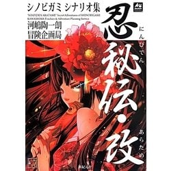 シノビガミシナリオ集 忍秘伝・改 [単行本]