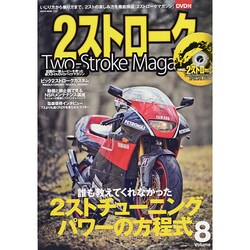 2ストロークマガジンVol.8 (NEKO MOOK) [ムックその他]