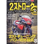 2ストロークマガジンVol.8 (NEKO MOOK) [ムックその他]