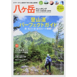 八ヶ岳トレッキングサポートBOOK (NEKO MOOK) [ムックその他]