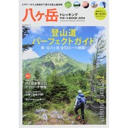 八ヶ岳トレッキングサポートBOOK (NEKO MOOK) [ムックその他]