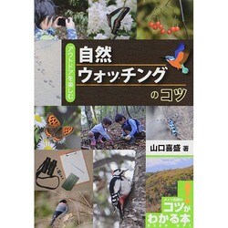 自然ウォッチングのコツ―アウトドアを楽しむ(コツがわかる本!) [単行本]