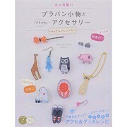 大人可愛いプラバン小物とプチかわアクセサリー―かんたんアレンジ85(コツがわかる本!) [単行本]