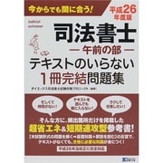 司法書士(午前の部)テキストのいらない1冊完結問題集〈平成26年度版〉 [単行本]