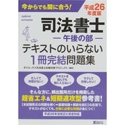 司法書士(午後の部)テキストのいらない1冊完結問題集〈平成26年度版〉 [単行本]